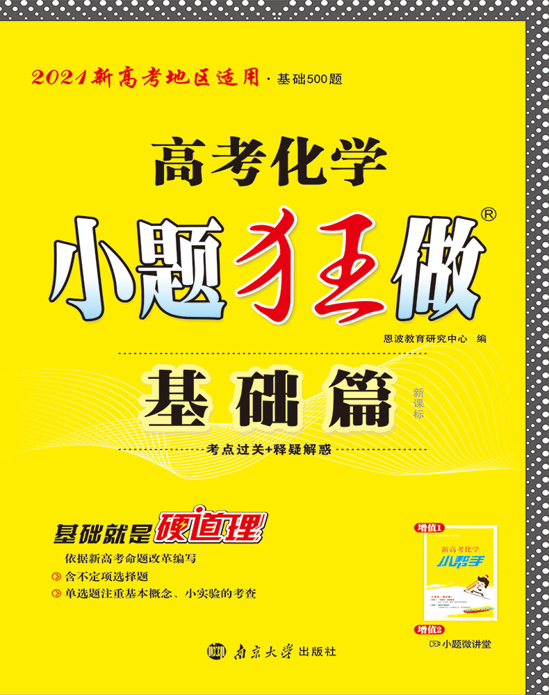 2021新高考】高考化学小题狂做基础篇全国卷高三高考一轮二轮总复习理科理综题库基础题小题狂练教辅书练习册模拟试卷书恩波教育
