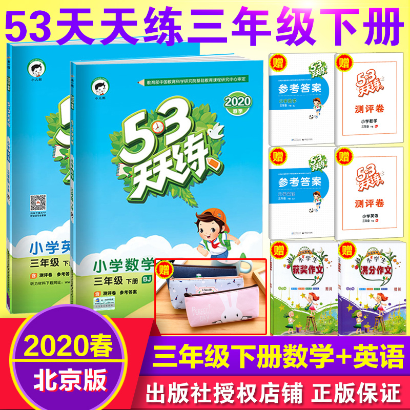 2020新版 53天天练三年级下册数学 英语 北京版BJ 小学5.3同步练习册课课练作业本试卷子 五三天天练英语3年级教材同步听力训练