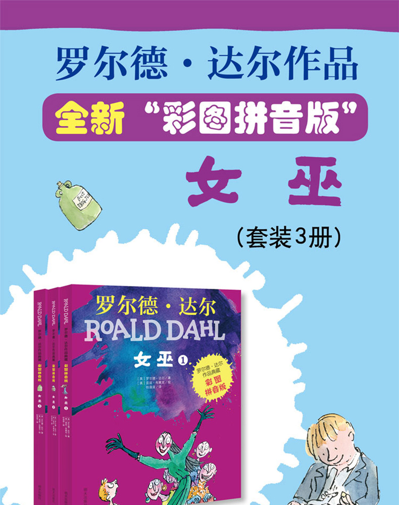 女巫 彩图拼音版 全套3册 罗尔德达尔作品典藏 明天出版社 畅销童书 6-12岁儿童文学读物 小学生课外阅读书籍老师推荐必读注音版MT