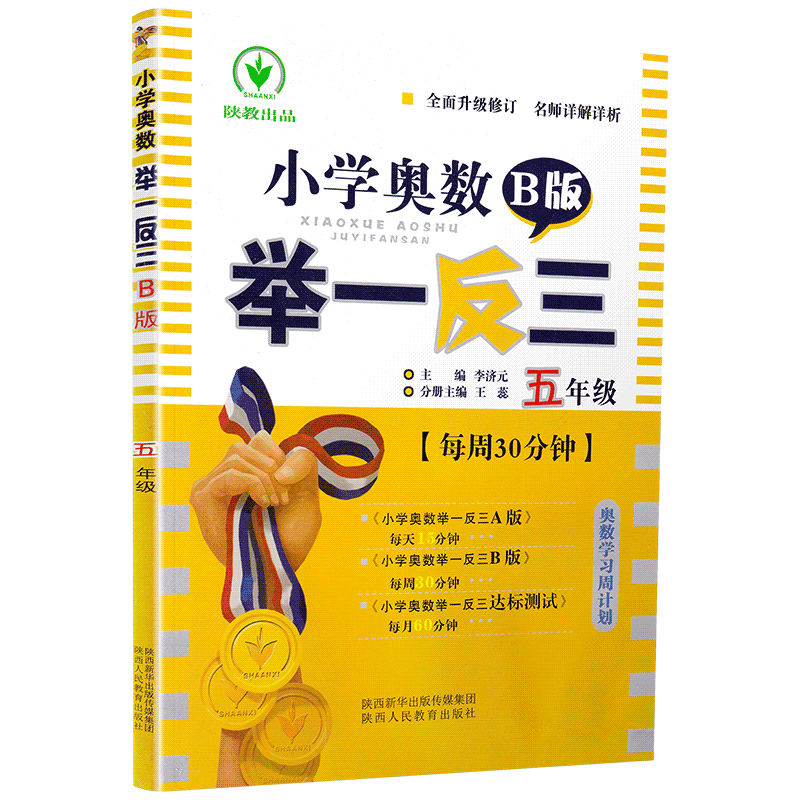 小学奥数举一反三5年级思维训练上册下册全套天天练数学五年级AB教材奥赛口算应用题卡竞赛练习册同步专项部编人教版奥数题教程书