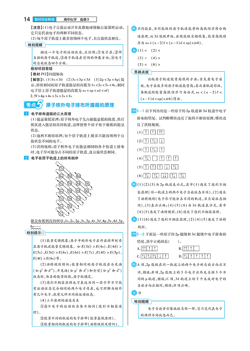 2021新版王后雄学案教材完全解读高中化学选修3物质结构与性质苏教版SJHX高二化学选修三课本同步讲解练预习资料图书
