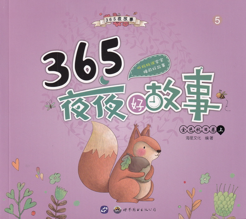 海星图书365夜夜好故事童话彩图注音版共8本365夜故事睡前故事书籍3-6-9岁亲子读物儿童文学小学生一二三年级课外书阅读故事书