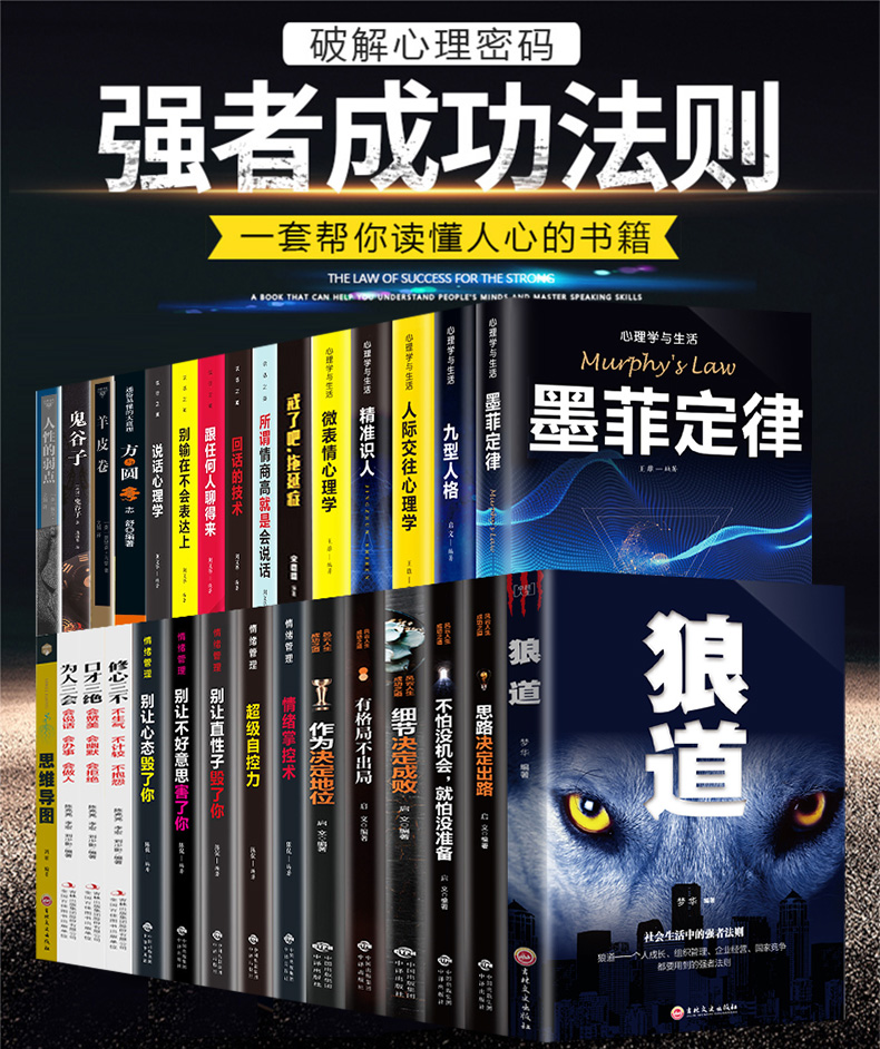 全套30本 墨菲定律鬼谷子狼道正版包邮人性的弱点羊皮卷原著全集 受益一生的人生必读10本书十励志书籍5册五畅销书排行榜 口才三绝