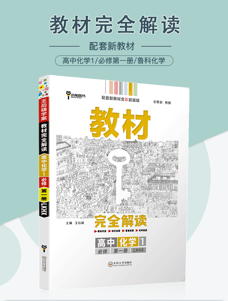 【新教材】2021新版王后雄学案教材完全解读高中化学必修1第一册鲁科版LKHX 新高一同步全解辅导书预习复习初升高衔接资料书练习册