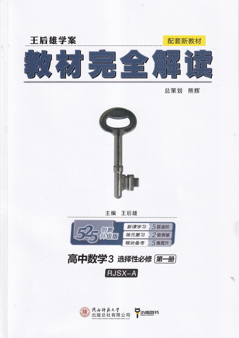 【新教材】2021新版王后雄学案教材完全解读高中数学3选择性必修第一册人教A版RJSX-A高一同步全解辅导书预习复习初升高资料书练习