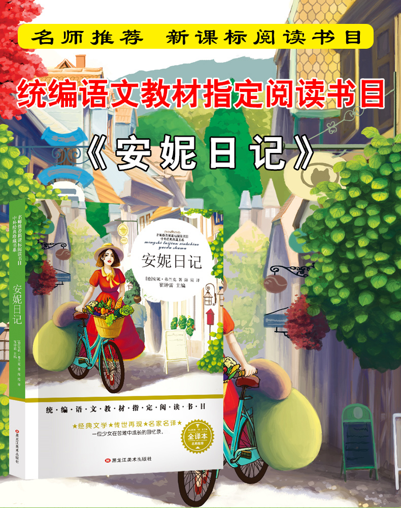 安妮日记正版包邮 语文教材指定阅读书目 小学生三四五六年级课外阅读书籍9-10-12-15岁儿童文学青少年版畅销图书安妮的日记TZ