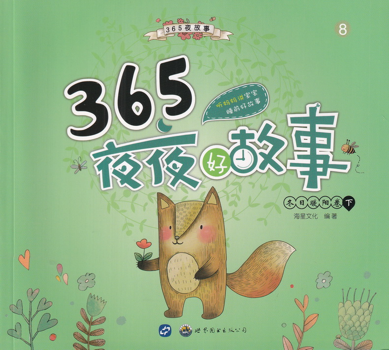海星图书365夜夜好故事童话彩图注音版共8本365夜故事睡前故事书籍3-6-9岁亲子读物儿童文学小学生一二三年级课外书阅读故事书