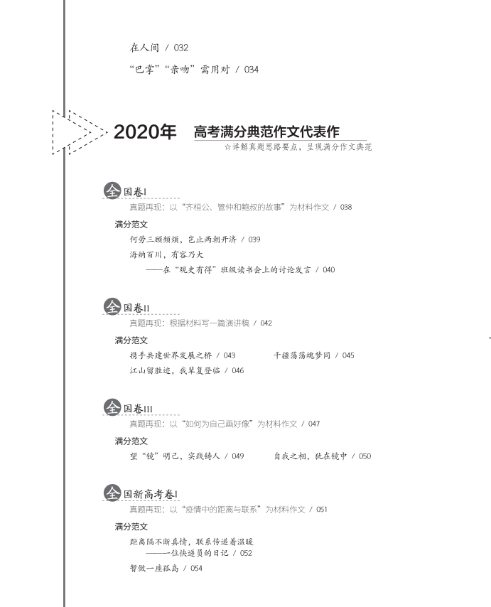 2021新5年高考满分作文精品 高考作文素材2020高考版高一 高二 高三通用版优秀作文高考作文语文素材资料书历年高考作文高中作文书