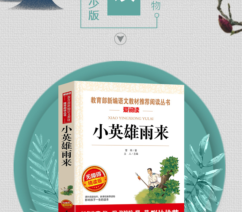 老师推荐】小英雄雨来 正版六年级彩图插画版红色经典小学三四五六年级课外读物 班主任推荐7-9-12-15岁小学生无障碍课外阅读书籍