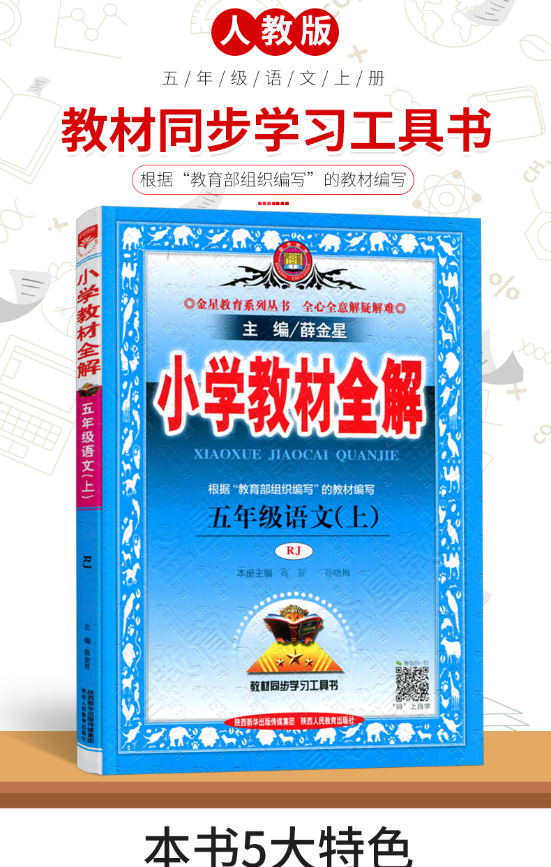 2020全新五年级上册语文教材全解人教版小学5上年级部编版编全套统编薛金星教材解读课本同步每日一练阅读理解专项训练书教材学案