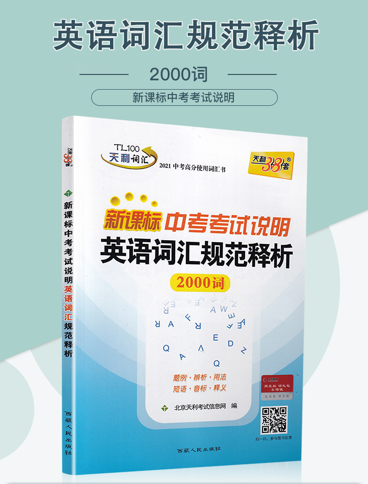 2021版天利38套新课标中考考试说明英语词汇规范释析2000词 中考高分词汇书题例用法短语音标释义七八九年级通用版全国版教辅书