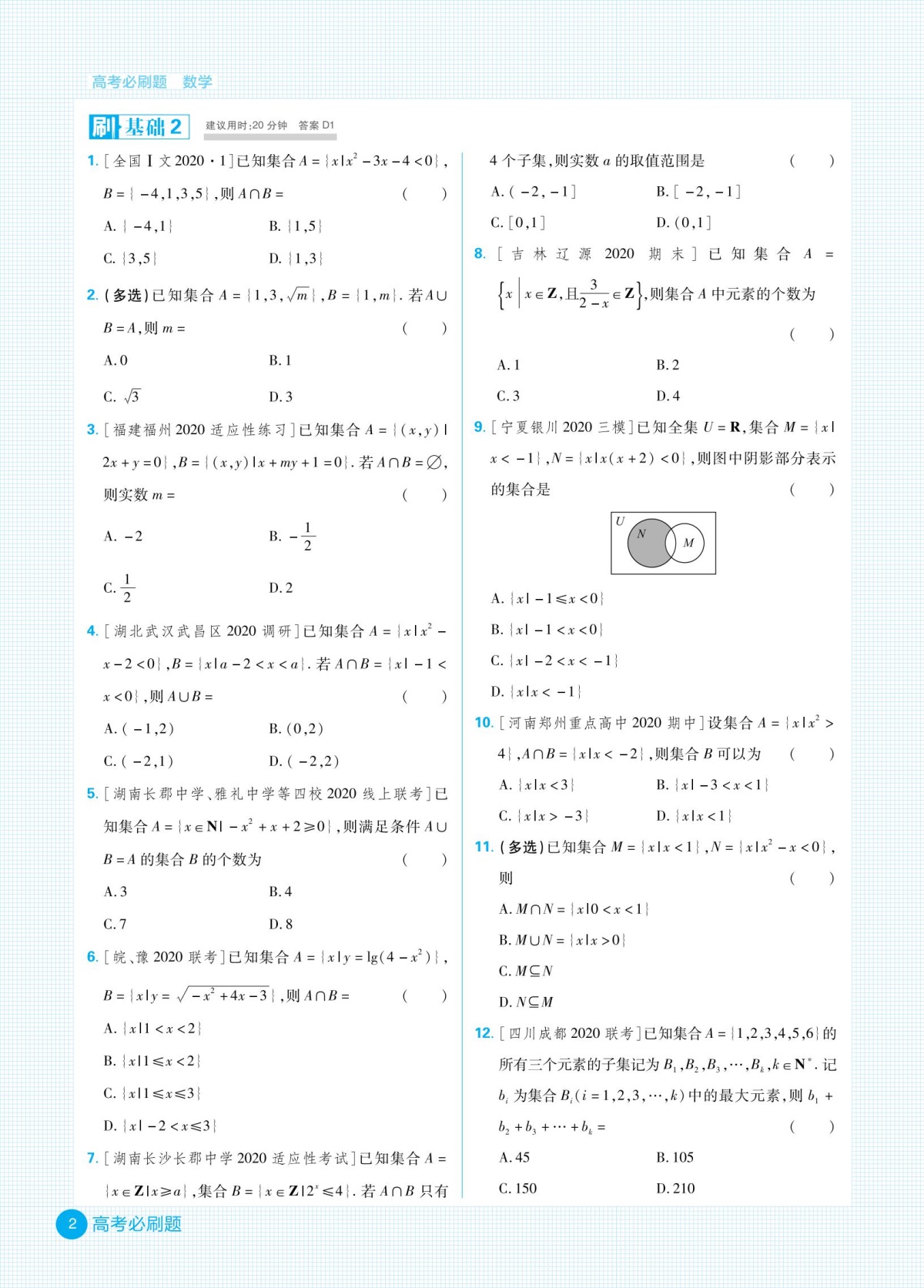 2021新高考版高考必刷题合订本数学选考生适用 高一高二高三数学一轮总复习资料书 2020高中高考数学真题试题汇编 高考数学模拟题