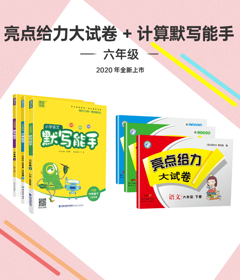 2020春亮点给力大试卷+默写计算能手六年级下册语文数学英语苏教版部编人教版6下小学同步训练一课一练练习册期中期末复习检测卷书