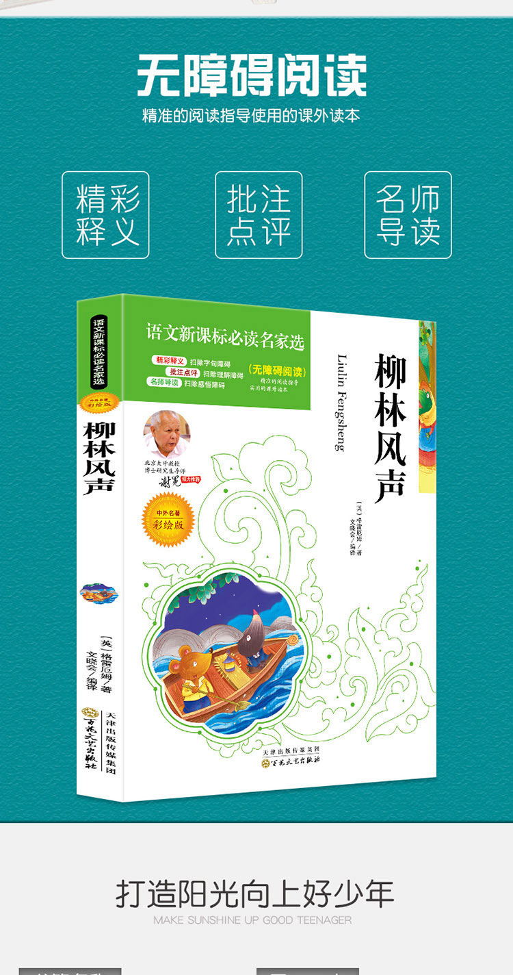 4本36.8元】 彩绘】 柳林风声 中外名著语文课文必读名家名著阅读 注释批注点评无障碍阅读童书 小学生课外阅读书籍儿童读物文学