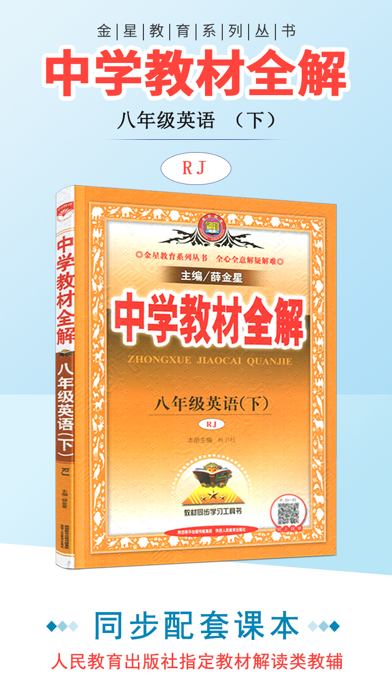 2019新版中学教材全解八年级下册英语全解人教版教辅书薛金星8年级
