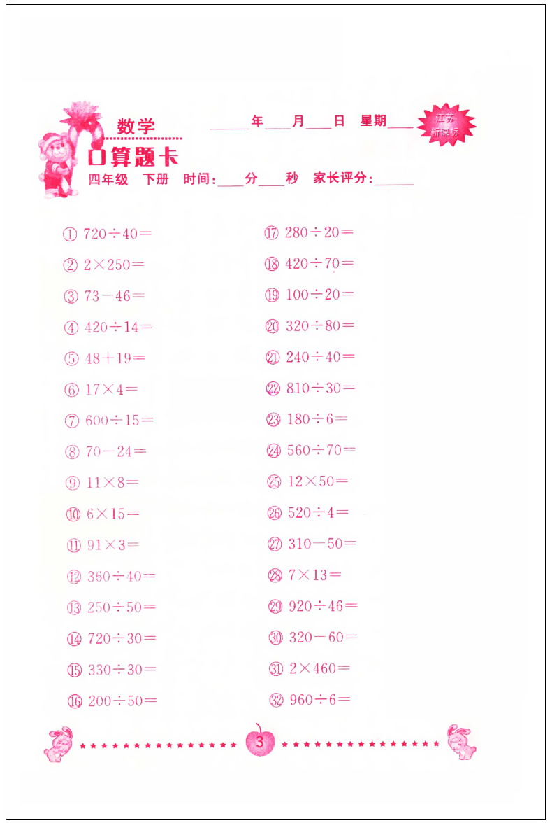 超能学典小学数学口算题卡 四年级下4年级下册江苏版苏教版 心算口算速算巧算 课外习题集 小学教辅书籍 南京大学出版社JSD