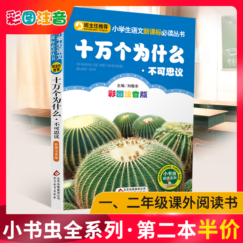 十万个为什么不可思议注音版彩图小书虫一二三年级课外书读物阅读经典名著儿童文学班主任推荐小学生老师推荐6-12岁童话故事书籍