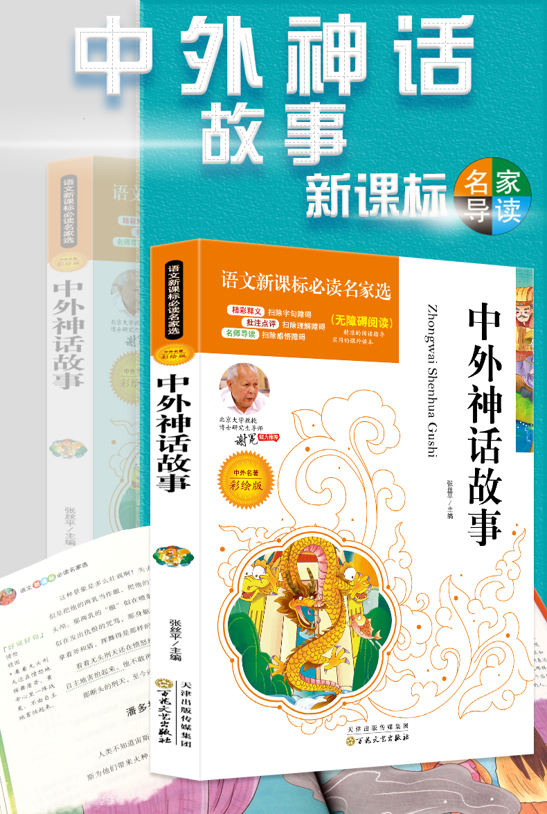 4本36.8元】语文课文必读名家选中外神话故事少儿儿童小学生课外阅读书三四五六年级必读书适合789岁阅读点评注释批注无障碍阅读