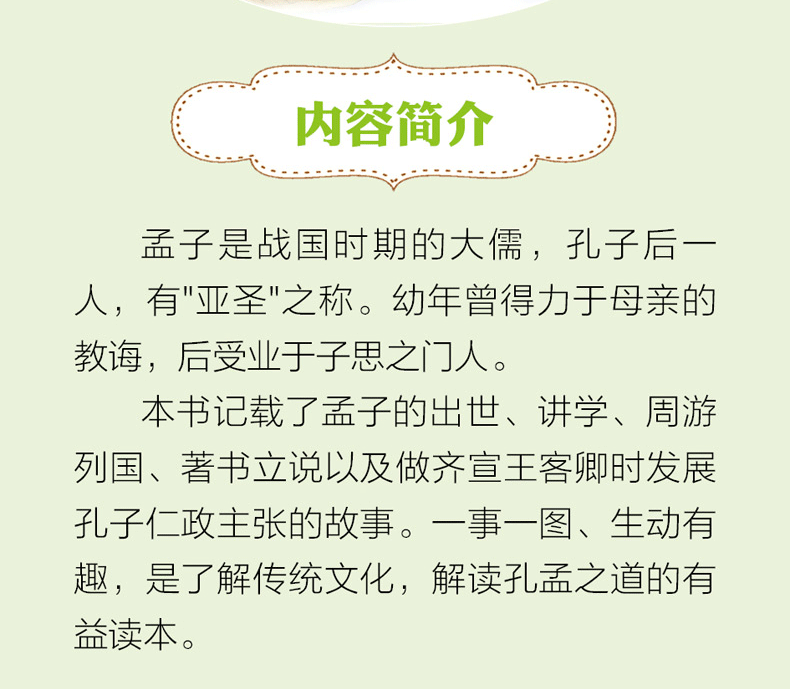正版影响孩子一生的国学启蒙经典:孟子故事彩绘注音版精美彩绘插图儿童文学启蒙认知读物4-6-8岁幼儿童课外阅读书籍中华经典国学书