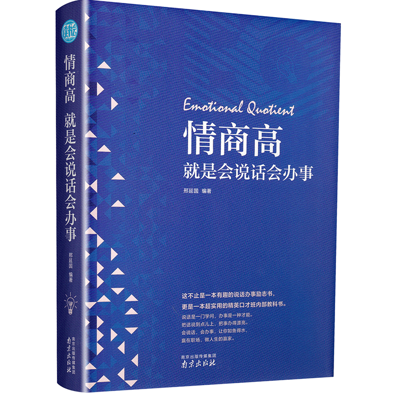 读书会情商高就是会说话会办事 语言表达能力训练提高人际交往沟通技巧职场好好说话与口才训练情商销售技巧口才沟通艺术畅销书籍