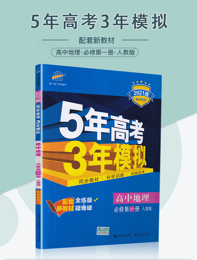 【新教材】2021曲一线科学备考五年高考三年模拟 高中地理必修第一册人教版必修1RJ版高中教材课本同步课堂讲解教辅书教材解读53模拟