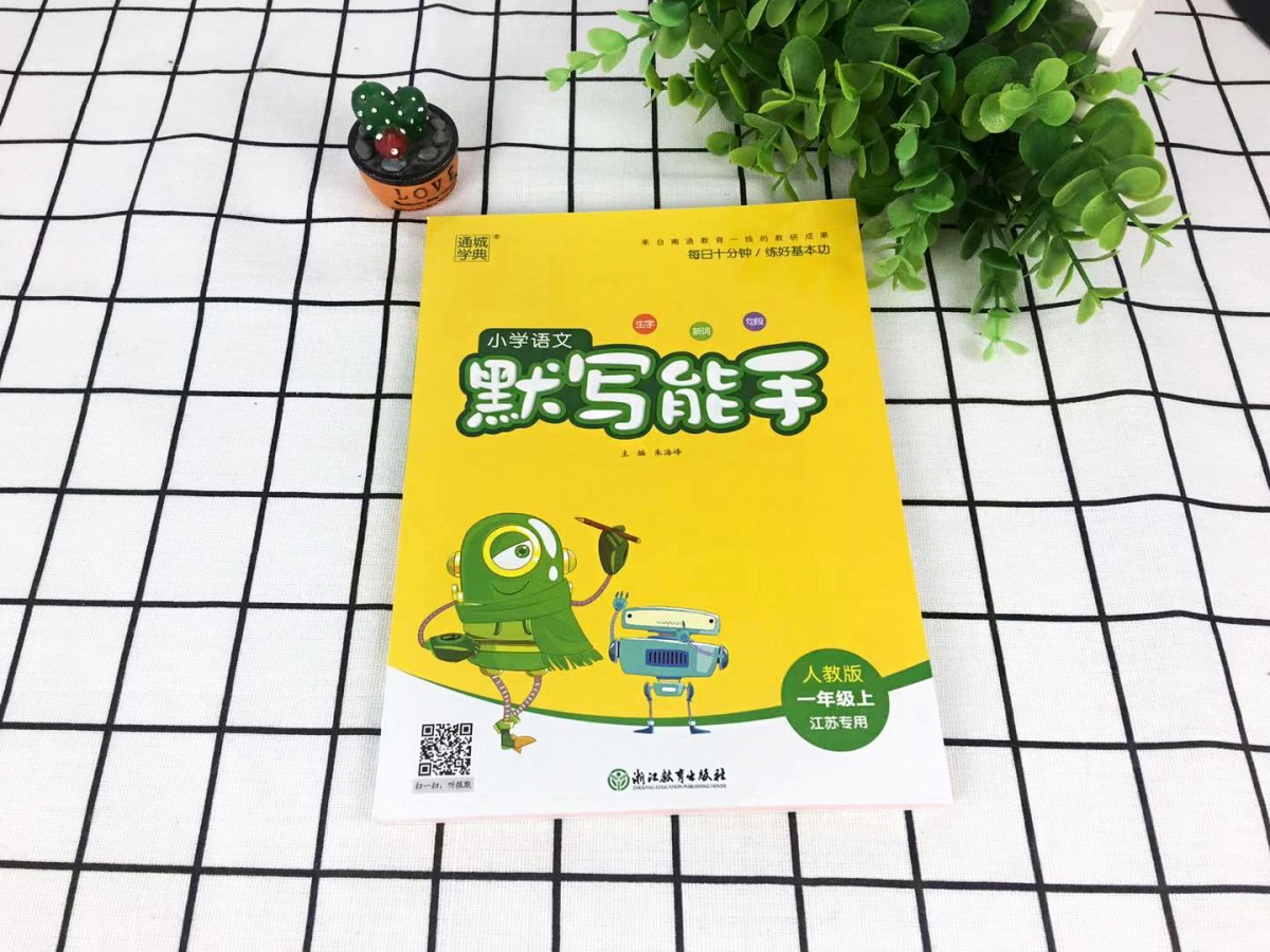 【现货】2020秋新版通城学典一年级上册语文默写能手人教版同步课本练习小学1上册书同步训练通城学典1年级生字词语段拼音字词默写