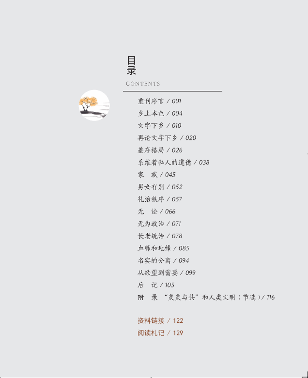 乡土中国 费孝通正版原著 语文教材建议书目高中生课外书阅读中国乡土社会传统文化研究人文社科哲学书籍名著阅读课程化丛书