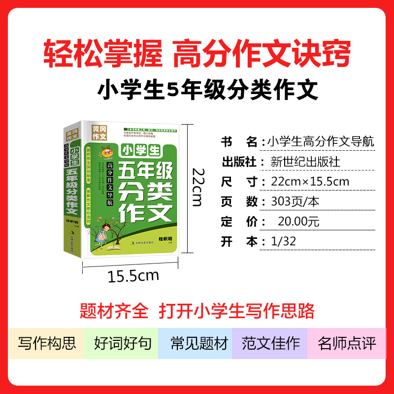 加厚版五年级同步分类作文书大全2020人教版黄冈作文写人写景状物作文小学生4年级作文辅导书籍好词好句好段素材积累书籍全国通用