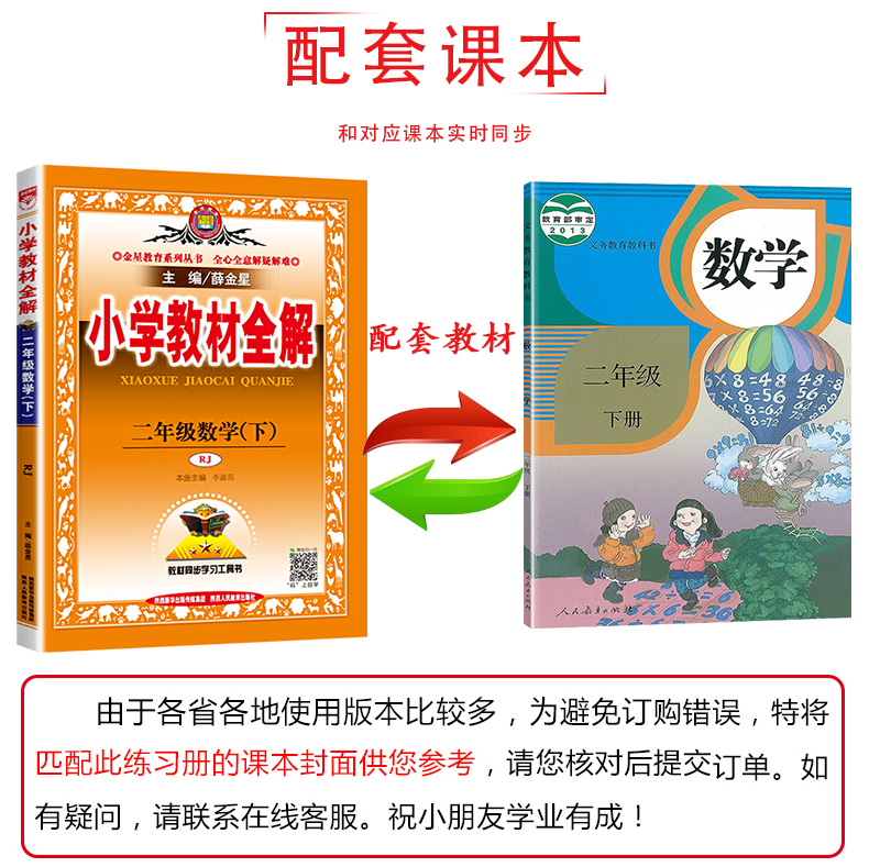 2020春用小学生教材全解2二年级下小学数学全解/同步练习册 薛金星配人教版二年级下册数学全解