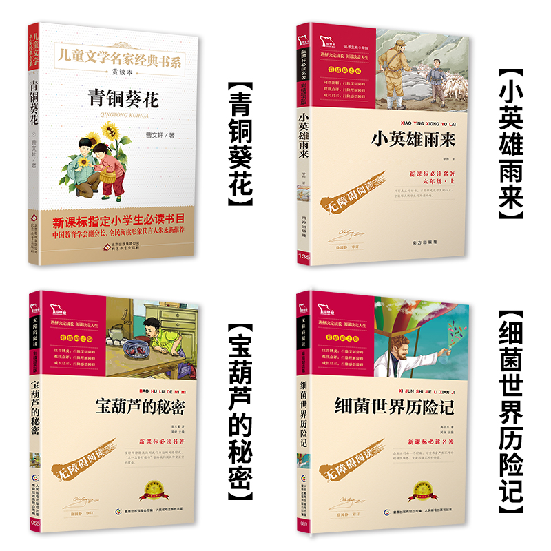 青铜葵花曹文轩小英雄雨来宝葫芦的秘密经典名著儿童课外阅读书籍小学生必读儿童文学三四五六年级老师指定青少年畅销书细菌世界