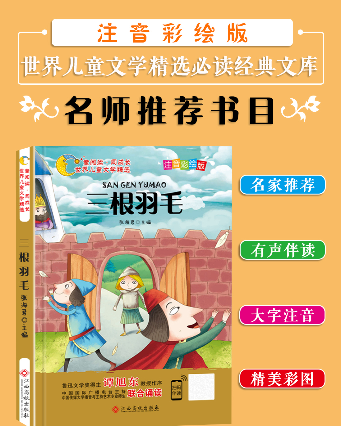  三根羽毛 注音彩绘版 童阅读同成长 世界儿童文学精选 张海君编 扫码听故事 7-8-9-10岁 儿童阅读物小学生课外书读物