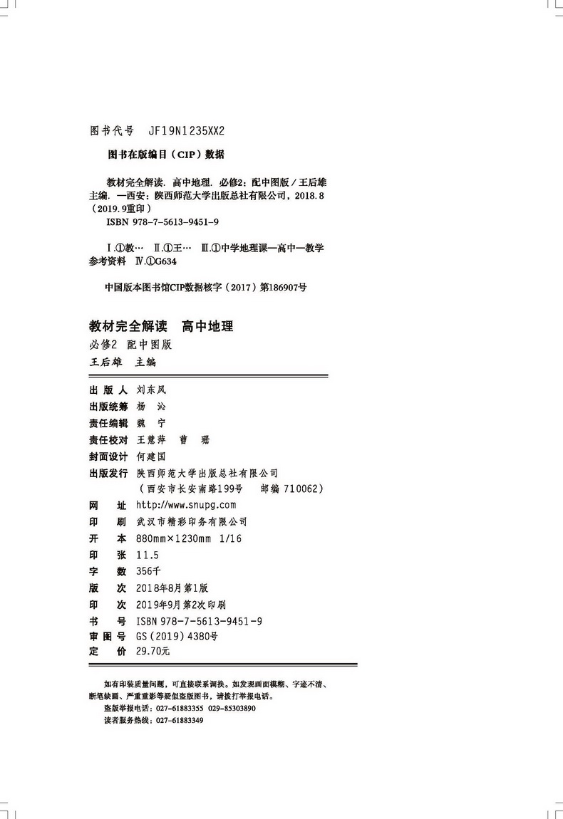 2020新版王后雄学案教材完全解读高中地理必修二中图版ZTDL高一地理必修2课本同步讲解练习中学教材全解资料小熊图书