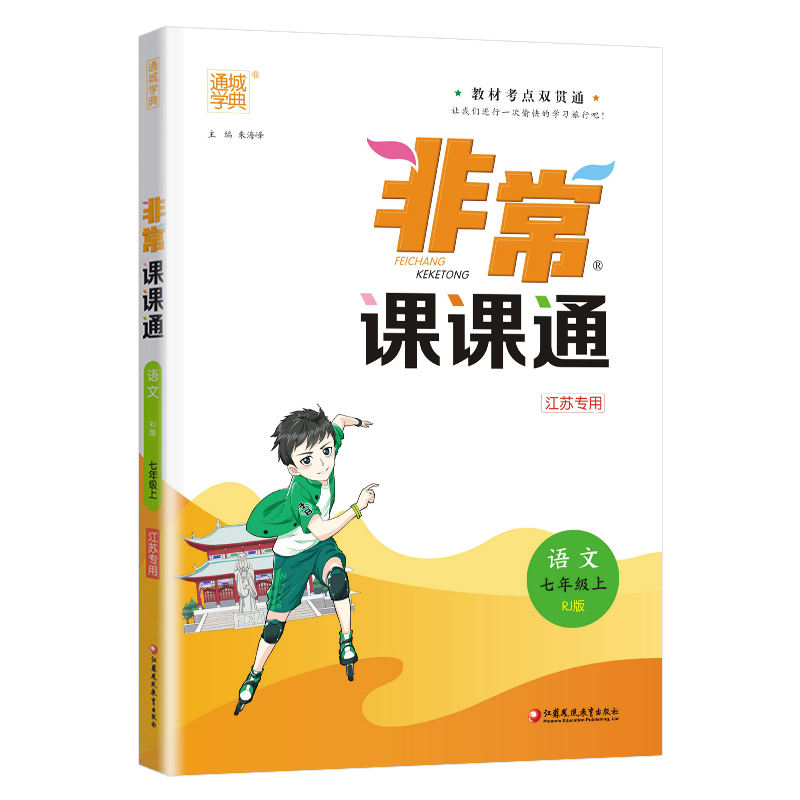 【现货】2021版 非常课课通七年级上册语文数学英语 7年级苏教版同步课时讲解训练习册初一资料辅导书译林新教材完全解读7A苏科版