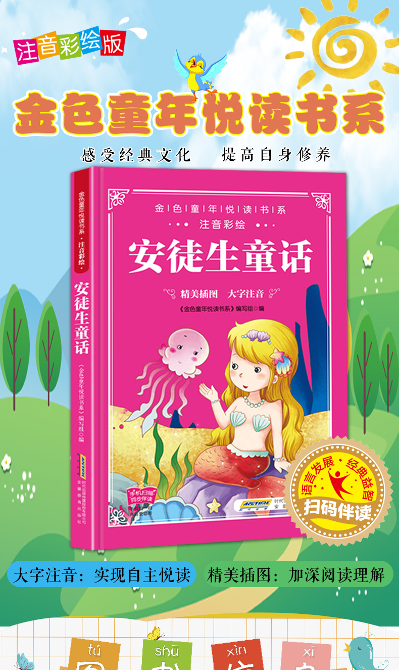 安徒生童话彩绘注音幼儿童故事书有声伴读扫码听故事6-9-12岁小学生课外启蒙认知早教书亲子阅读绘本睡前伴读
