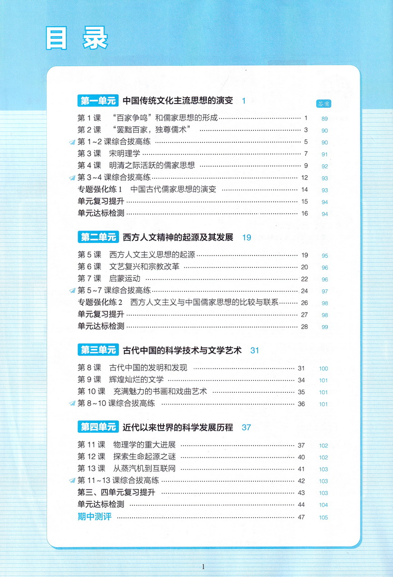 2021曲一线科学备考5年高考3年模拟 高中历史必修三人教版高中历史必修3RJ版高中教材课本同步课堂讲解复习教辅书教材解读全解全练