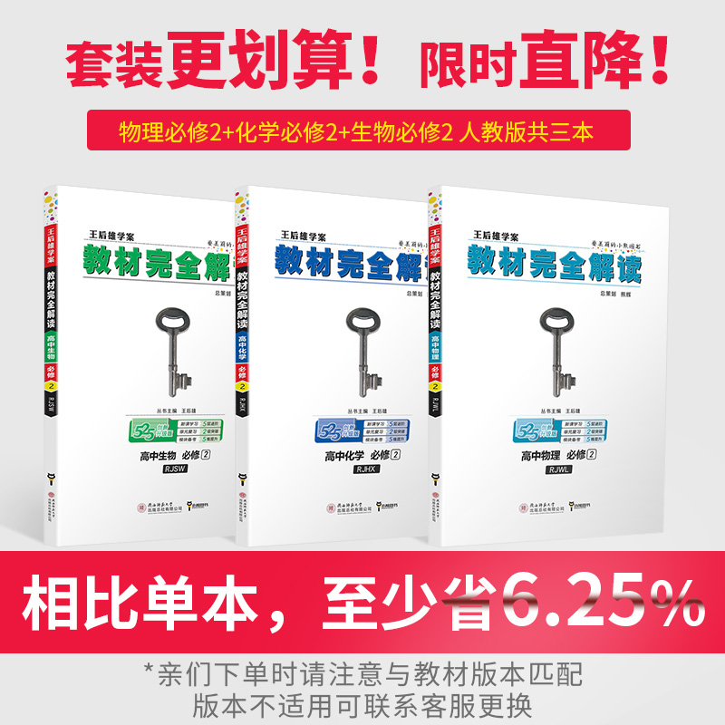 2020新版王后雄学案教材完全解读高中物理化学生物必修二人教版RJ共3本高一物化生必修2课本同步辅导书预习全解全析理科资料练习册