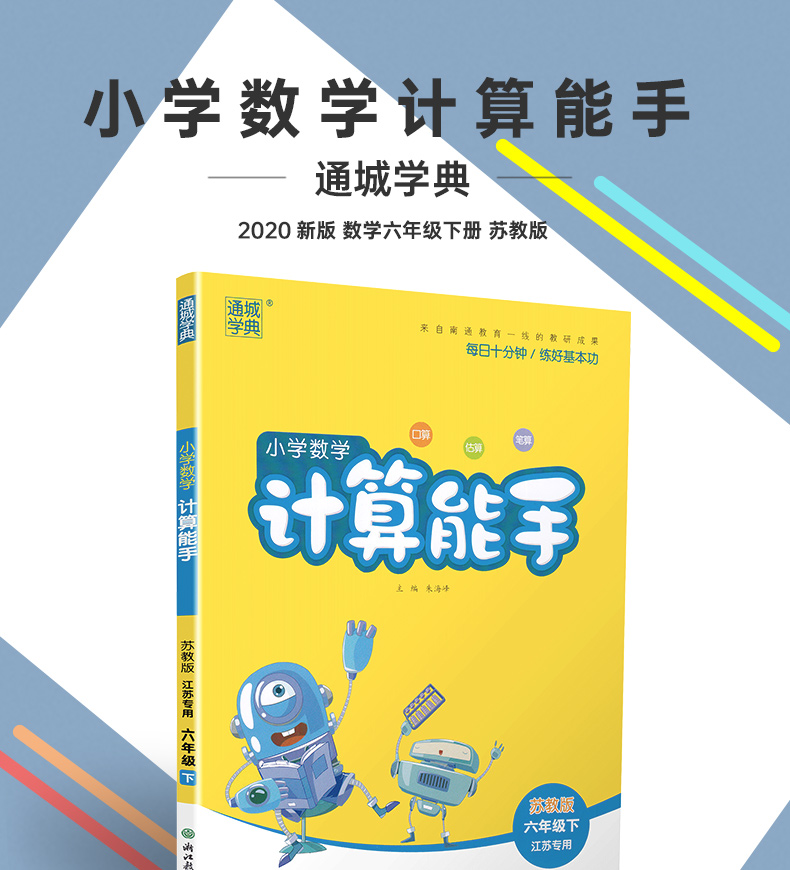 2020春亮点给力大试卷+默写计算能手六年级下册语文数学英语苏教版部编人教版6下小学同步训练一课一练练习册期中期末复习检测卷书