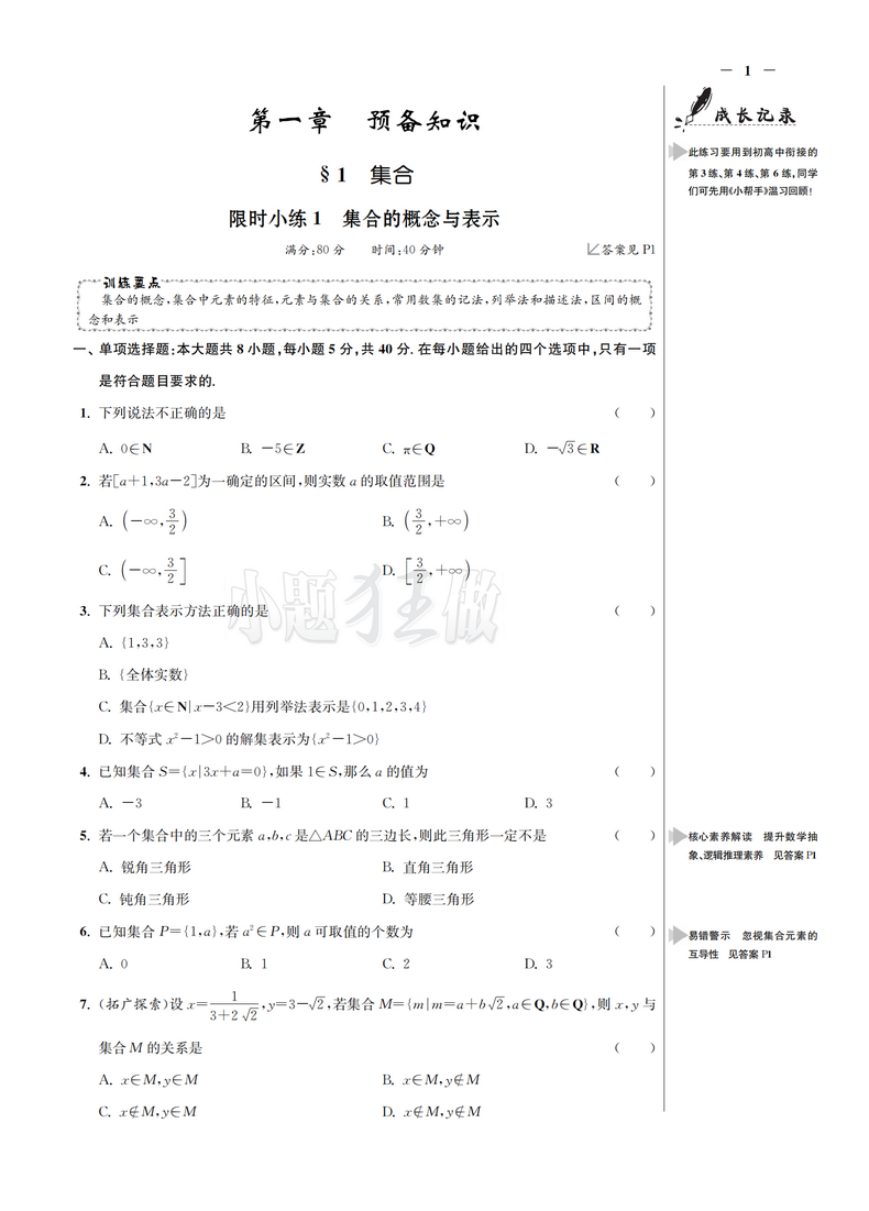 新教材】2021新版小题狂做高中数学1必修第一册北师大版新高一上基础版同步教材全解复习预习练习册辅导书初升高衔接资料恩波教育