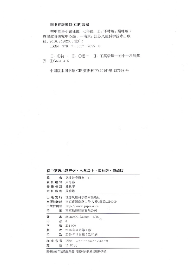 2021版江苏初中英语小题狂做巅峰版七年级上册译林版初一7上SK初中苏教版教材全解同步复习练习课时作业本教辅书试卷资料恩波教育