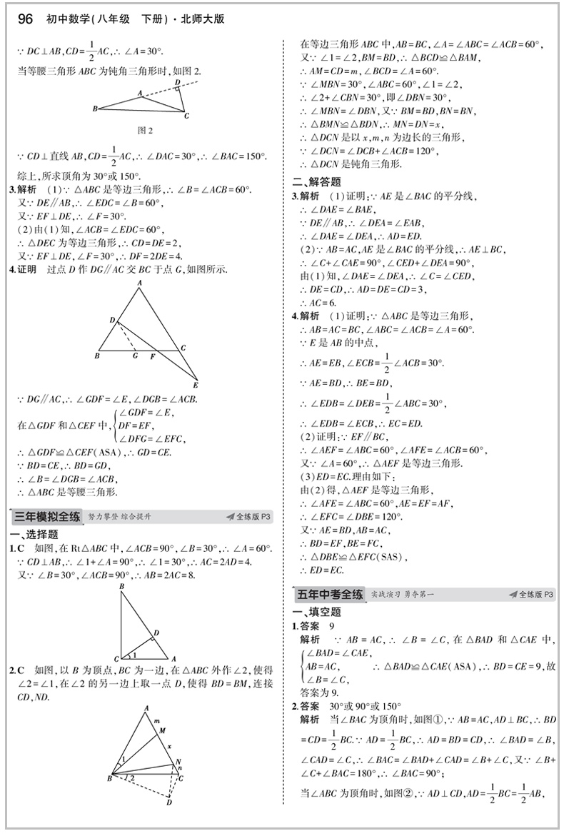 2020版五年中考三年模拟八年级下册数学北师大版初二下学期8八下 课本教辅同步练习册练习题初中53五三5年中考3年模拟数学八年级下