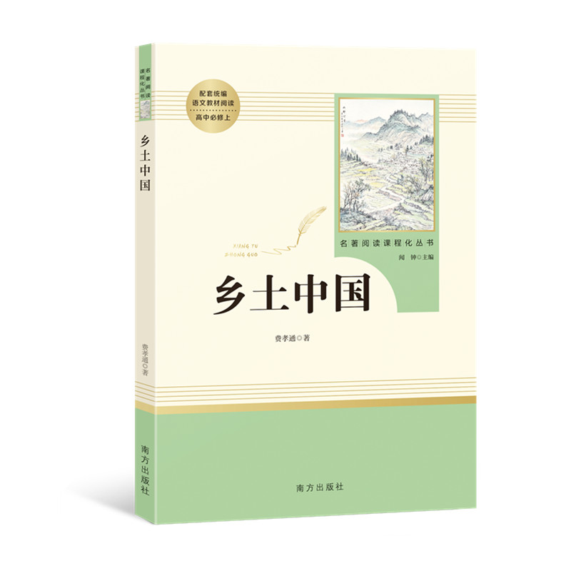 乡土中国 费孝通正版原著 语文教材建议书目高中生课外书阅读中国乡土社会传统文化研究人文社科哲学书籍名著阅读课程化丛书