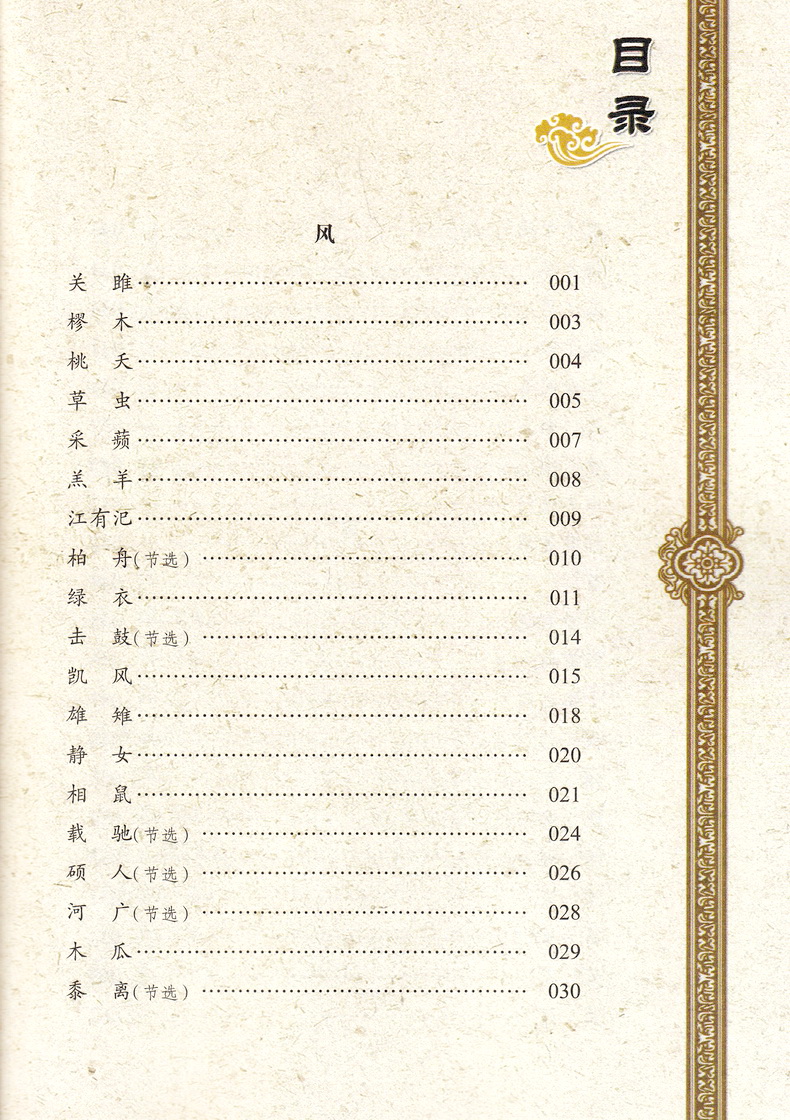 诗经国学注音版彩图版小学生课外阅读书籍儿童版幼儿园用书一二三年级课外书必读国学四五六年级国学启蒙幼儿读物全文正版6-12岁