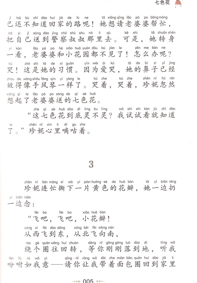 七色花注音版彩图正版小书虫一二年级下册课外书读物阅读经典名著儿童