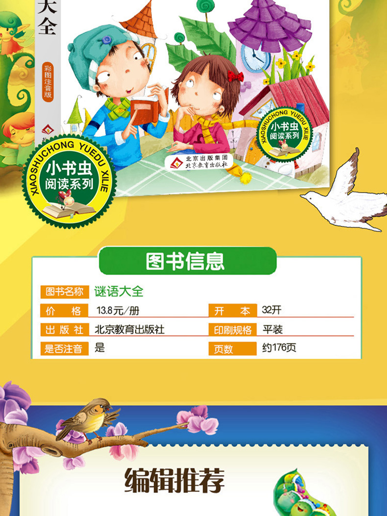 正版包邮 谜语大全 彩图注音版 班主任推荐小学生必读丛书 小书虫阅读系列 6-9岁课外书 北京教育出版社