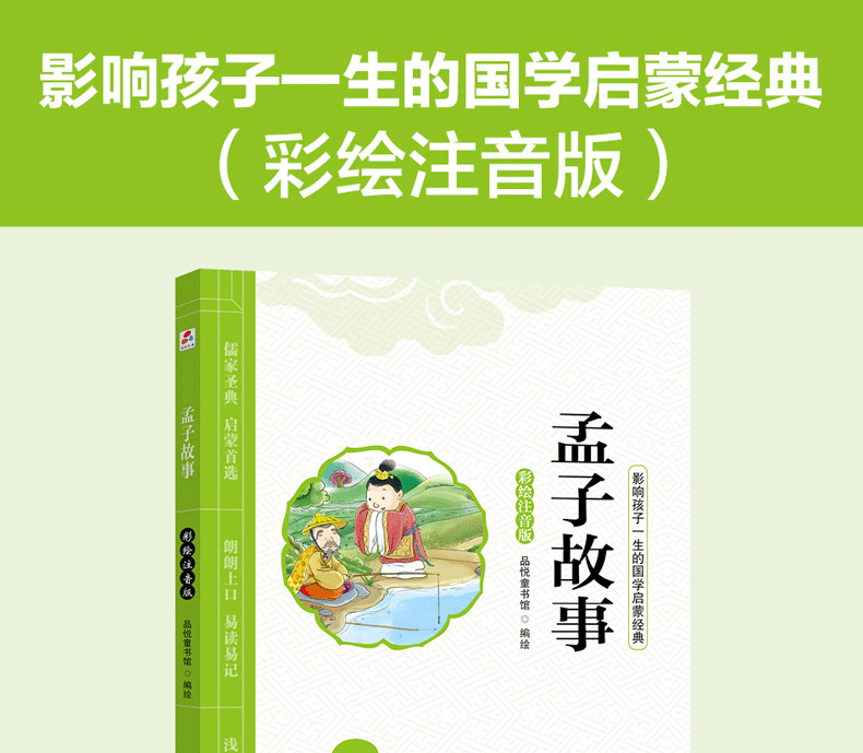正版影响孩子一生的国学启蒙经典:孟子故事彩绘注音版精美彩绘插图儿童文学启蒙认知读物4-6-8岁幼儿童课外阅读书籍中华经典国学书
