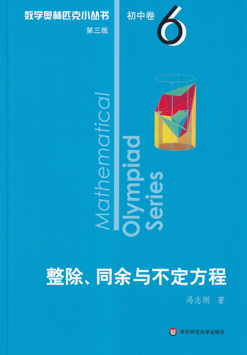 2021新版小蓝本初中数学奥林匹克小丛书初中卷第三版1-8册全套8本竞赛奥数教程七八九年级千题解题巧解全解奥林匹克竞赛轻松搞定