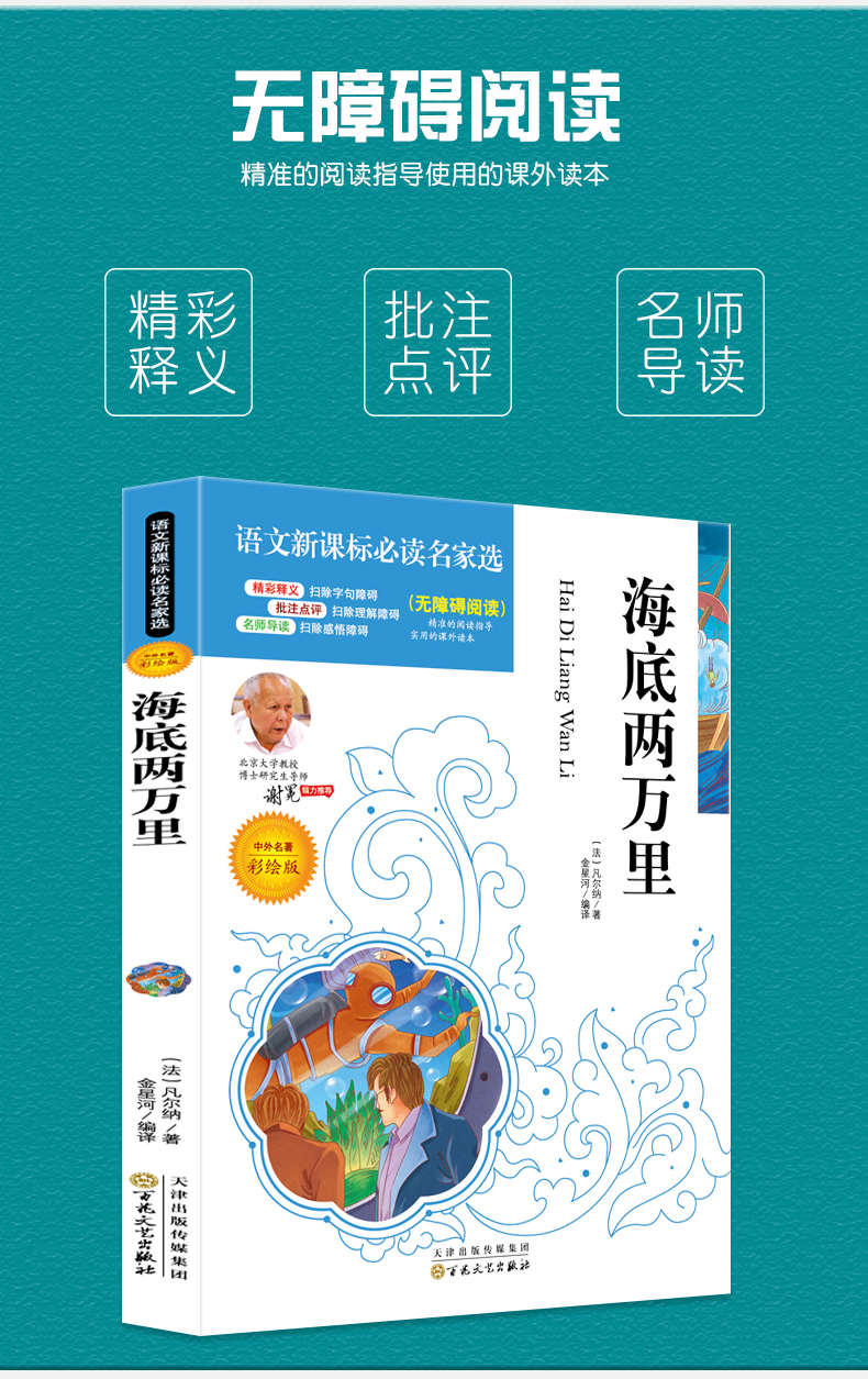 4本36.8元】 正版包邮语文课文必读丛书:海底两万里 无障碍阅读小学生课外阅读故事书籍青少年7-12岁儿童文学名师点评3-6年级