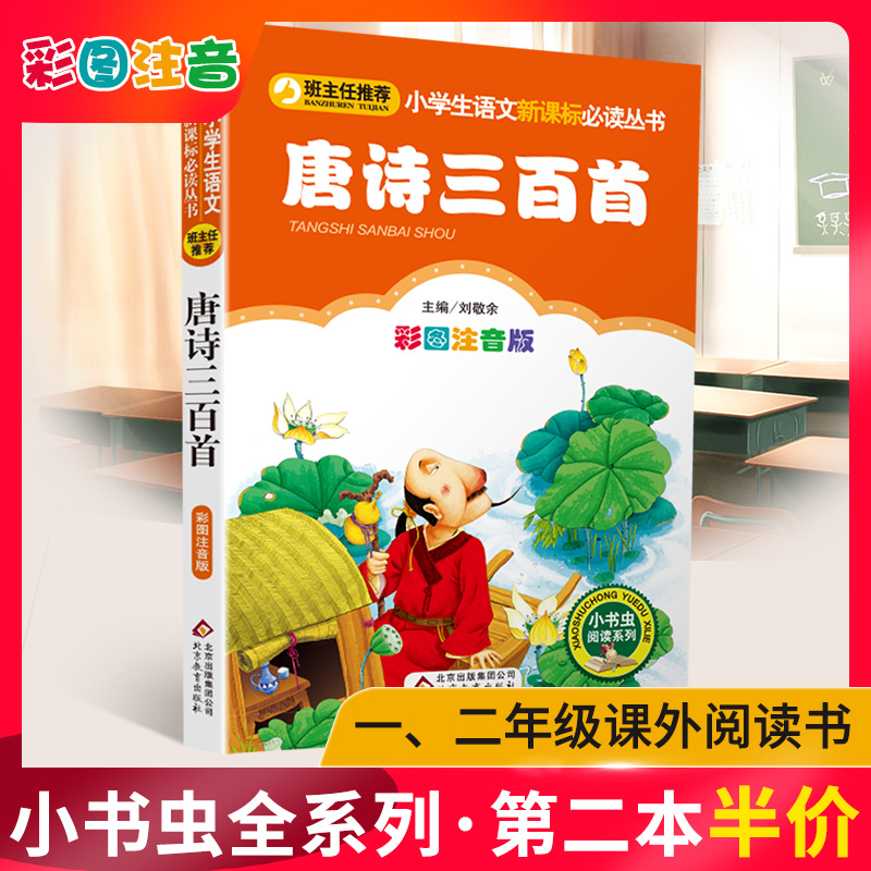 唐诗三百首注音版彩图正版小书虫一二三年级课外书读物阅读经典名著儿童文学班主任推荐小学生老师推荐丛书6-12岁童话故事书籍