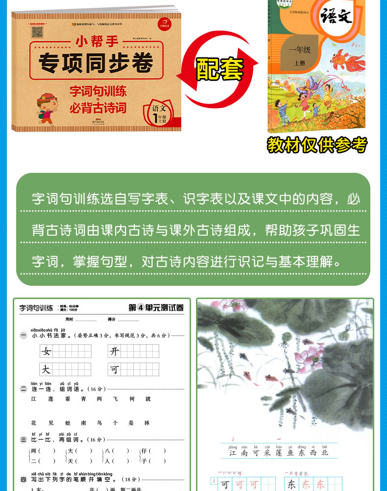 小帮手专项同步卷：字词句训练+必背古诗词 语文 1上 开心教育 广东人民出版社