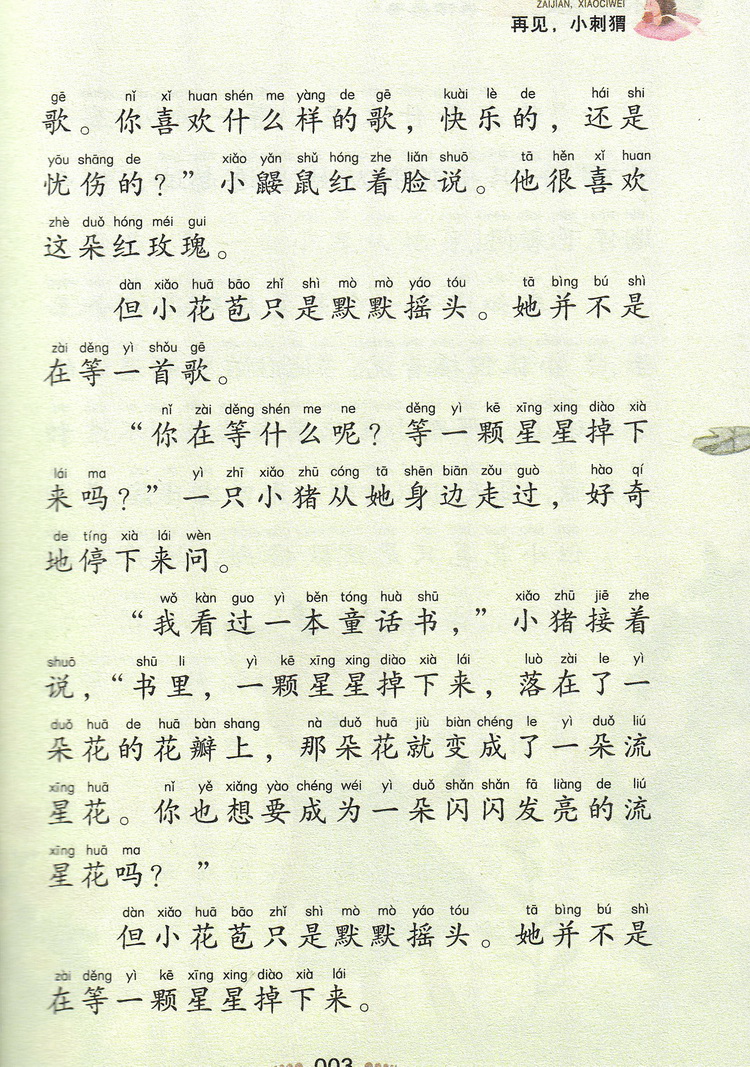 再见小刺猬注音版彩图正版小书虫一二三年级课外书读物阅读经典名著儿童文学班主任推荐小学生老师推荐丛书6-12岁童话故事书籍